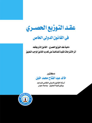 cover image of عقد التوزيع الحصري في القانون الدولي الخاص : (ماهية عقد التوزيع الحصري - القانون الذي يحكمه - أثر الاشتراطات المقيدة للمنافسة على تحديد القانون الواجب التطبيق)